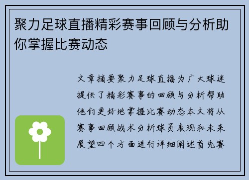 聚力足球直播精彩赛事回顾与分析助你掌握比赛动态