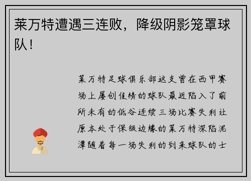 莱万特遭遇三连败，降级阴影笼罩球队！