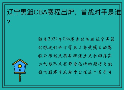 辽宁男篮CBA赛程出炉，首战对手是谁？