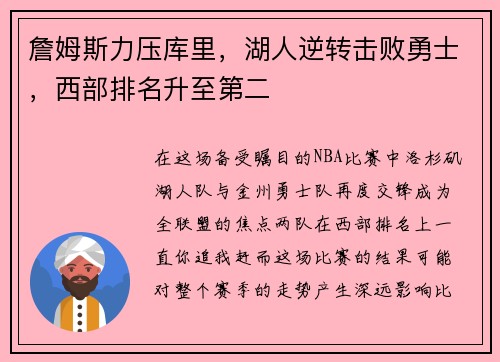 詹姆斯力压库里，湖人逆转击败勇士，西部排名升至第二