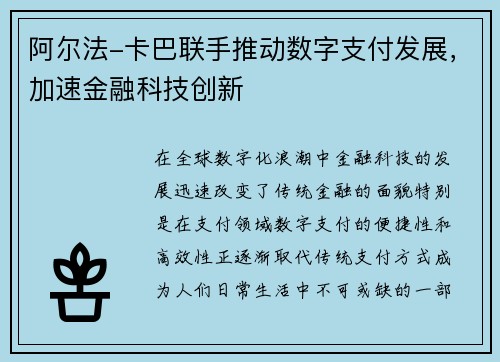阿尔法-卡巴联手推动数字支付发展，加速金融科技创新