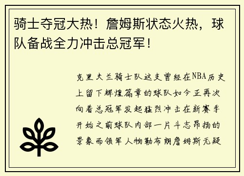 骑士夺冠大热！詹姆斯状态火热，球队备战全力冲击总冠军！
