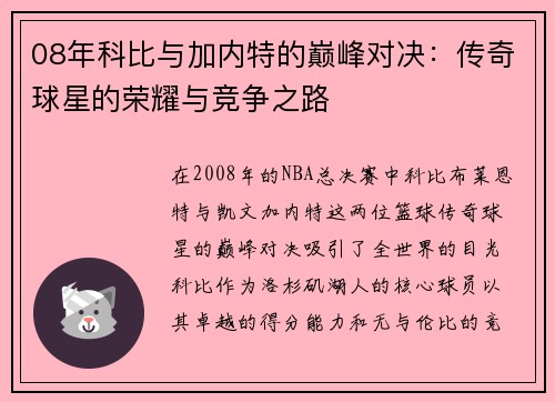 08年科比与加内特的巅峰对决：传奇球星的荣耀与竞争之路
