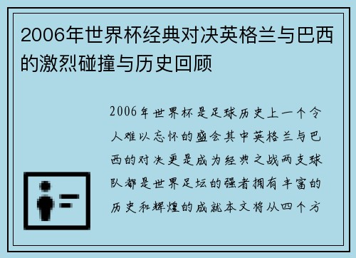 2006年世界杯经典对决英格兰与巴西的激烈碰撞与历史回顾