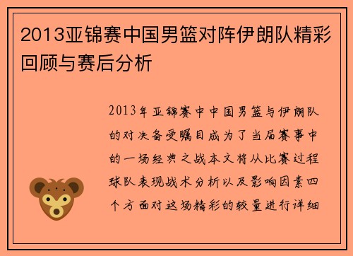 2013亚锦赛中国男篮对阵伊朗队精彩回顾与赛后分析