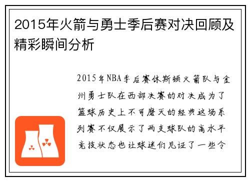 2015年火箭与勇士季后赛对决回顾及精彩瞬间分析