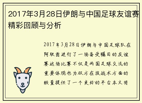 2017年3月28日伊朗与中国足球友谊赛精彩回顾与分析