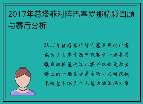 2017年赫塔菲对阵巴塞罗那精彩回顾与赛后分析