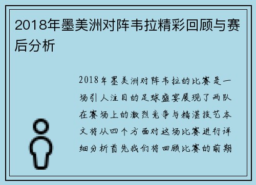 2018年墨美洲对阵韦拉精彩回顾与赛后分析