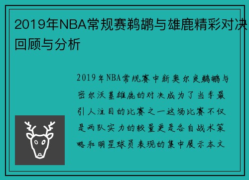 2019年NBA常规赛鹈鹕与雄鹿精彩对决回顾与分析