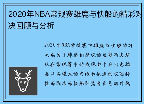 2020年NBA常规赛雄鹿与快船的精彩对决回顾与分析