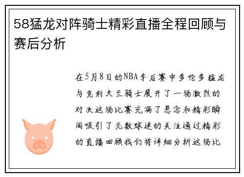 58猛龙对阵骑士精彩直播全程回顾与赛后分析