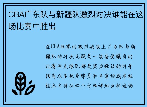 CBA广东队与新疆队激烈对决谁能在这场比赛中胜出