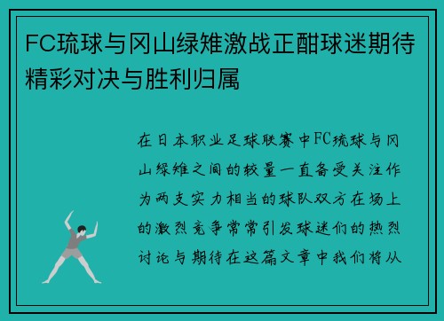 FC琉球与冈山绿雉激战正酣球迷期待精彩对决与胜利归属