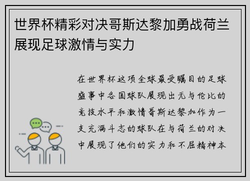 世界杯精彩对决哥斯达黎加勇战荷兰展现足球激情与实力