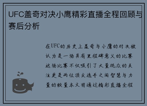 UFC盖奇对决小鹰精彩直播全程回顾与赛后分析