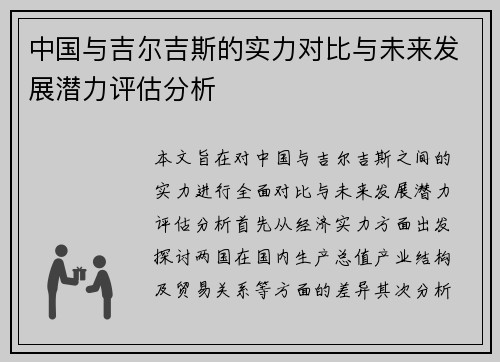 中国与吉尔吉斯的实力对比与未来发展潜力评估分析