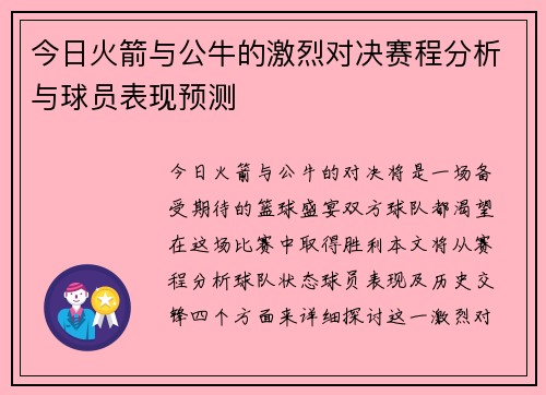 今日火箭与公牛的激烈对决赛程分析与球员表现预测