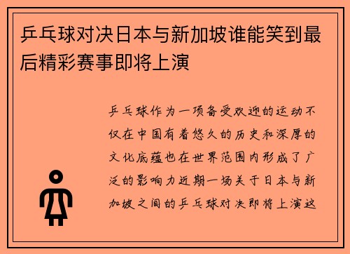 乒乓球对决日本与新加坡谁能笑到最后精彩赛事即将上演