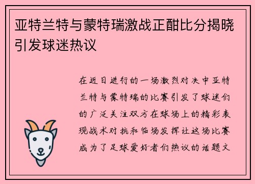 亚特兰特与蒙特瑞激战正酣比分揭晓引发球迷热议