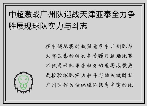 中超激战广州队迎战天津亚泰全力争胜展现球队实力与斗志