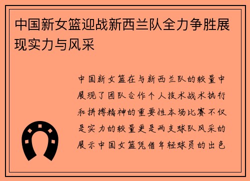 中国新女篮迎战新西兰队全力争胜展现实力与风采