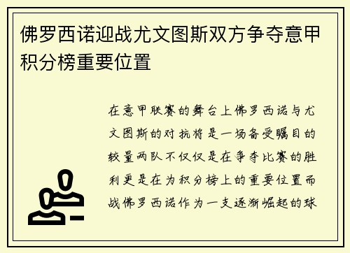 佛罗西诺迎战尤文图斯双方争夺意甲积分榜重要位置