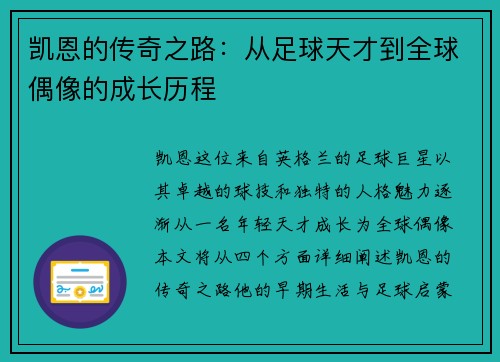 凯恩的传奇之路：从足球天才到全球偶像的成长历程