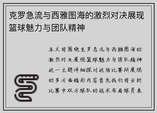 克罗急流与西雅图海的激烈对决展现篮球魅力与团队精神