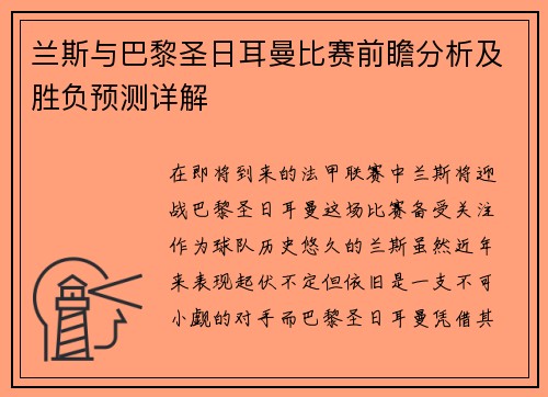 兰斯与巴黎圣日耳曼比赛前瞻分析及胜负预测详解