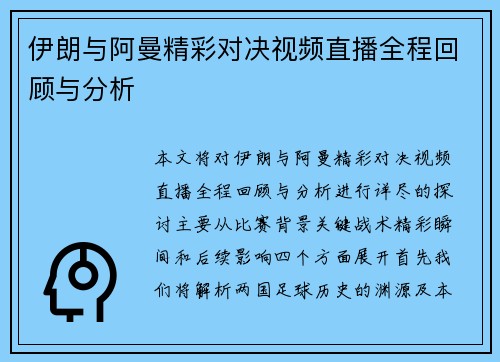 伊朗与阿曼精彩对决视频直播全程回顾与分析