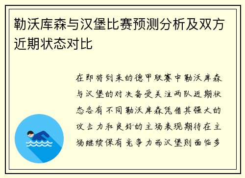 勒沃库森与汉堡比赛预测分析及双方近期状态对比