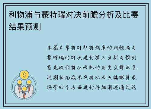 利物浦与蒙特瑞对决前瞻分析及比赛结果预测