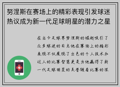 努涅斯在赛场上的精彩表现引发球迷热议成为新一代足球明星的潜力之星
