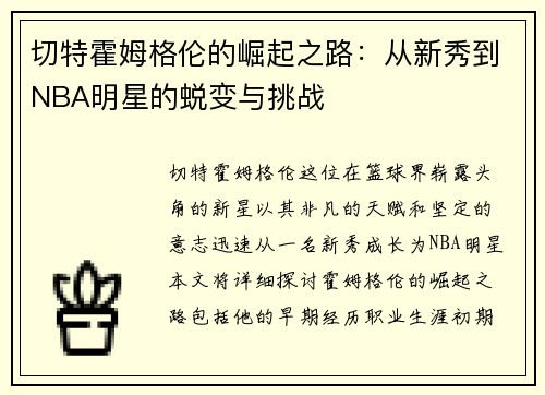 切特霍姆格伦的崛起之路：从新秀到NBA明星的蜕变与挑战