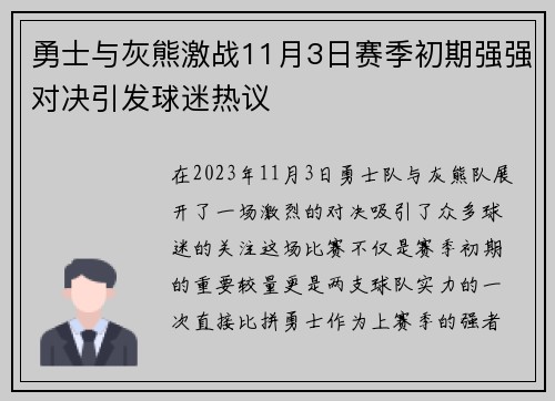 勇士与灰熊激战11月3日赛季初期强强对决引发球迷热议