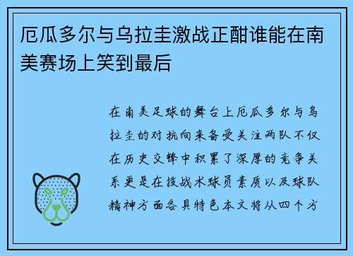 厄瓜多尔与乌拉圭激战正酣谁能在南美赛场上笑到最后