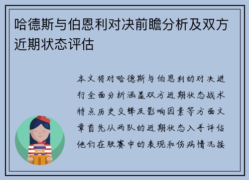 哈德斯与伯恩利对决前瞻分析及双方近期状态评估