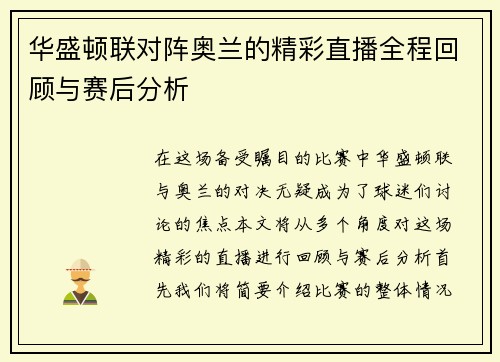华盛顿联对阵奥兰的精彩直播全程回顾与赛后分析
