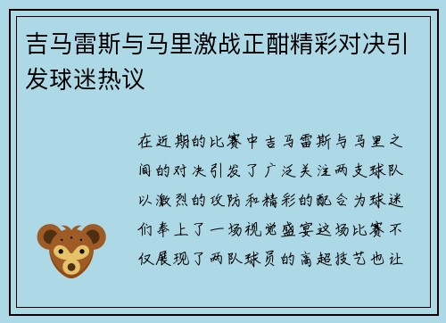 吉马雷斯与马里激战正酣精彩对决引发球迷热议