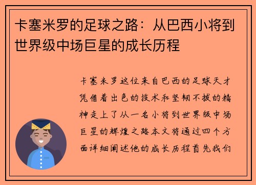 卡塞米罗的足球之路：从巴西小将到世界级中场巨星的成长历程