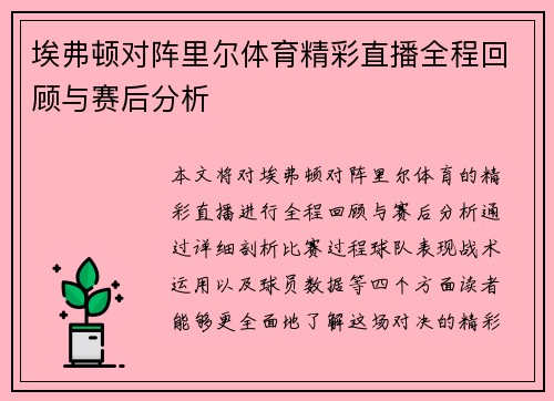 埃弗顿对阵里尔体育精彩直播全程回顾与赛后分析