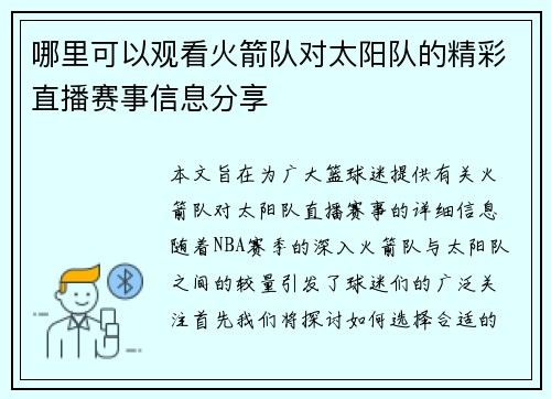 哪里可以观看火箭队对太阳队的精彩直播赛事信息分享