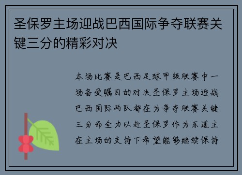 圣保罗主场迎战巴西国际争夺联赛关键三分的精彩对决