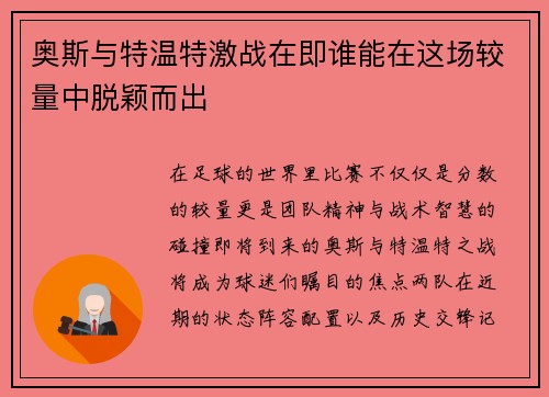奥斯与特温特激战在即谁能在这场较量中脱颖而出