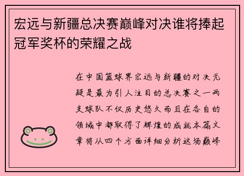 宏远与新疆总决赛巅峰对决谁将捧起冠军奖杯的荣耀之战