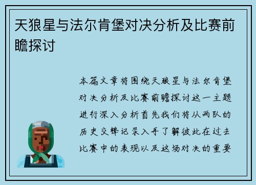 天狼星与法尔肯堡对决分析及比赛前瞻探讨