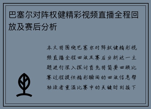 巴塞尔对阵权健精彩视频直播全程回放及赛后分析