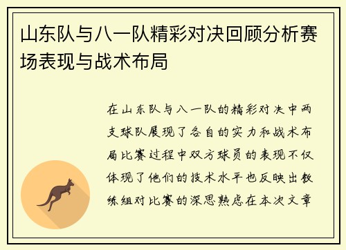 山东队与八一队精彩对决回顾分析赛场表现与战术布局