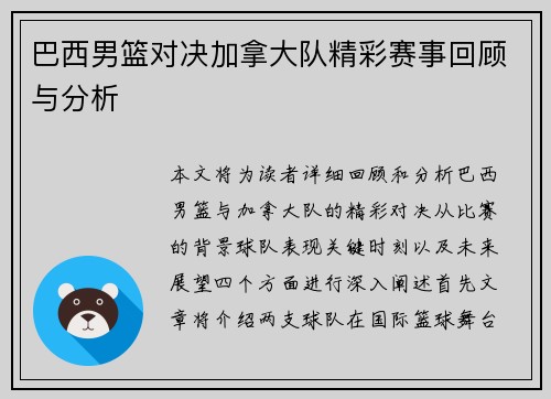 巴西男篮对决加拿大队精彩赛事回顾与分析